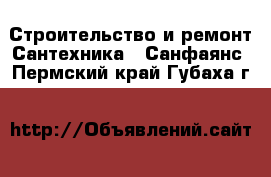 Строительство и ремонт Сантехника - Санфаянс. Пермский край,Губаха г.